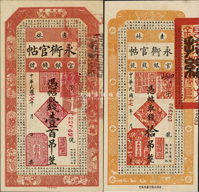 民国十七年（1928年）吉林永衡官帖拾吊、壹百吊共2枚不同，九八成新