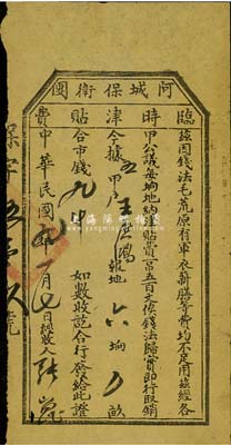 民国九年（1920年）阿城保卫团临时津贴费·报地六垧合市钱九吊，上印“钱法毛荒”等文字，近八成新