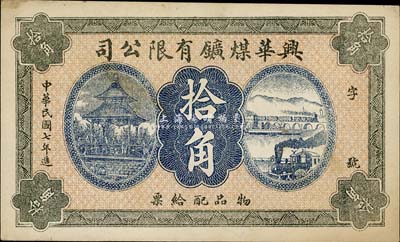 民国七年（1918年）兴华煤矿有限公司拾角，这是黑龙江鹤岗的第一家煤矿，当时张学良夫人于凤至亦有入股，曾任该公司董事；森本勇先生藏品，九成新