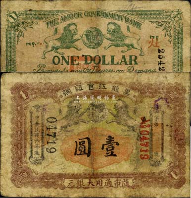 民国六年（1917年）黑龙江官银号·随市通用大银元壹圆，罕见品，有修补，七成新