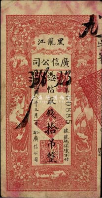 民国八年（1919年）黑龙江广信公司拾吊，自然近八成新