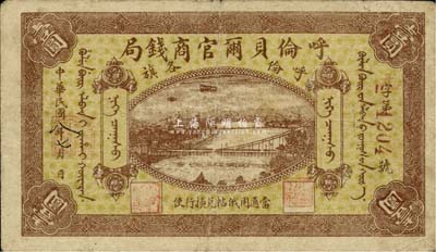 民国八年（1919年）呼伦贝尔官商钱局壹圆，红色4位数号码券，美国藏家出品，八成新