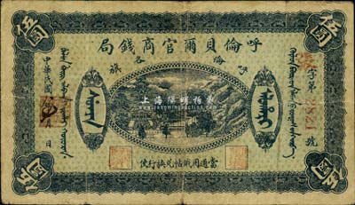 民国八年（1919年）呼伦贝尔官商钱局伍圆，红色4位数号码券，美国藏家出品，近八成新