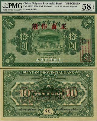 民国十四年（1925年）绥远平市官钱局拾圆样本券，财政部印刷局印制；中国省银行纸币之罕见品，海外回流，九五成新