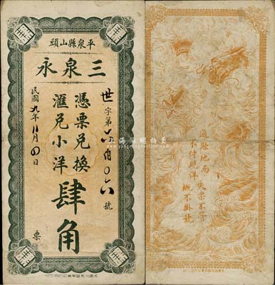 民国九年（1920年）三泉永汇兑小洋肆角，热河平泉县钱庄钞票，背印云龙图，少见，八成新