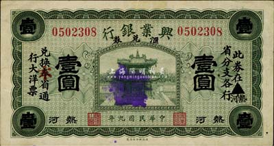 民国九年（1920年）热河兴业银行汇兑券绿色壹圆，台湾藏家出品，八成新