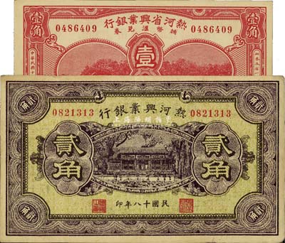 热河兴业银行纸币2种，详分：1929年贰角，背印“此券粮秣通用·按照现洋行使·民国二十年十二年份发行”等字样；1930年辅币兑换券壹角；八至九五成新