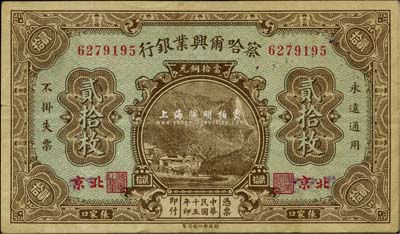 民国十五年（1926年）察哈尔兴业银行贰拾枚，北京·张家口地名，台湾藏家出品，八成新