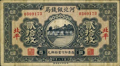 民国十八年（1929年）河北银钱局贰拾枚，北平地名，第一版发行；美国藏家出品，少见，自然七五成新