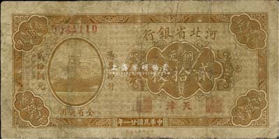 民国廿一年（1932年）河北省银行铜元贰拾枚，天津地名，七成新