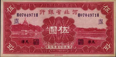 民国廿三年（1934年）河北省银行财政部版伍圆，天津地名，加印领券“盥”字，未折九五成新