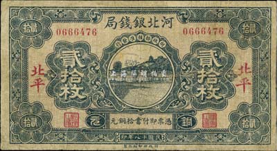 民国十八年（1929年）河北银钱局贰拾枚，北平地名，第一版发行；少见，有修补，七成新