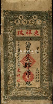 民国十二年（1923年）蓟县·东祥瑞兑换外票肆吊，少见，六成新