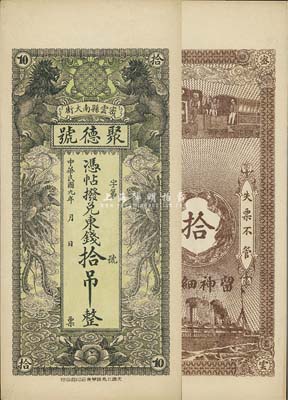 民国九年（1920年）密云县·聚德号东钱拾吊，双狮双凤图；密云县属北京地区，该地钱庄钞票甚是少见，九八成新