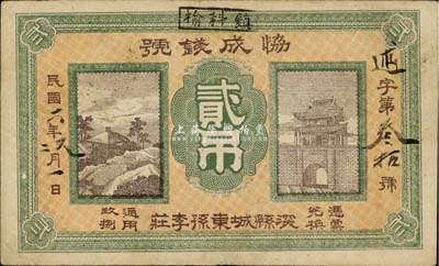 民国六年（1917年）协成钱号贰吊，直隶深县钱庄钞票，罕见且图案美观，八成新