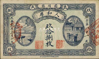 民国十六年（1927年）人和厚·玖拾捌枚，河北武邑钱庄钞票；源于日本回流，少见，背有档案贴痕，八成新