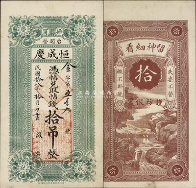 民国拾八年（1929年）抚甯·恒成庆拾吊，河北钱庄票之少见品；源于日本回流，九成新