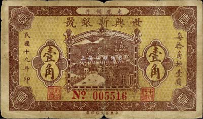 民国十九年（1930年）世兴新银号壹角，河北束鹿县钱庄钞票，少见，七成新