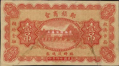 民国廿四年（1935年）郑镇商会临时流通券壹吊，北京印制，图案美观；郑镇属河北故城县，少见，八成新