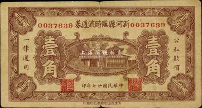 民国廿七年（1938年）新河县临时流通券壹角，少见，七五成新