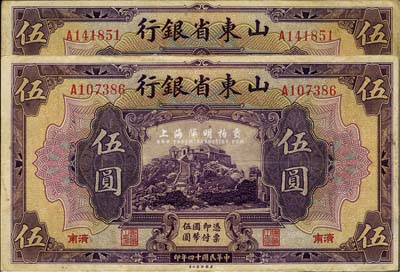 民国十四年（1925年）山东省银行美钞版伍圆共2枚，济南地名，八成新