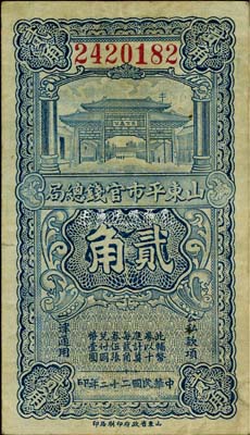 民国二十二年（1933年）山东平市官钱总局贰角，已属较佳品相，八成新