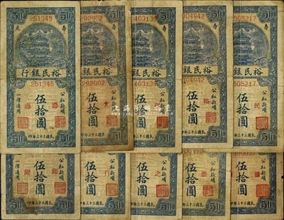 民国三十三年（1944年）寿光裕民银行竖式蓝色伍拾圆共10枚不同，其上加字分别为“寿、光、县、裕、民、银、行、之、票、据”，能集成10种全套者殊为不易，六至七成新，敬请预览