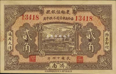 民国十四年（1925年）庆余恒银号贰角，济南地名，八五成新