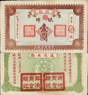 民国十一年（1922年）德耀银号银洋壹圆，背印龙洋图，且盖“清河商会验讫”和“临清商会验讫”章，可在清河、临清两县同时流通；此种形式在中国纸币史中颇为少见，值得重视和研究；八成新