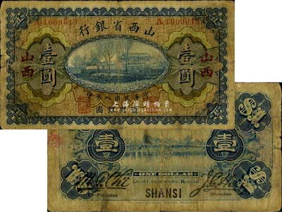 民国八年（1919年）山西省银行壹圆，山西地名，此地名为早期发行券，少见，七成新