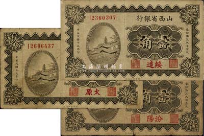 民国十九年（1930年）山西省银行壹角共3枚不同，内含汾阳、绥远、太原地名；七至八成新