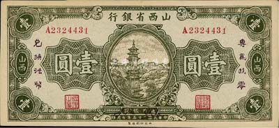 民国二十五年（1936年）山西省银行壹圆，加印“专为找零，兑换法币”字样，正面年份处有英文签名，背面重新编号（号码与正面不同），抗战时期发行；海外藏家出品，九六成新