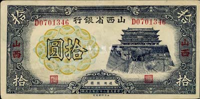 民国二十六年（1937年）山西省银行拾圆，八五成新