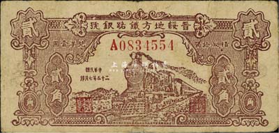 民国二十五年（1936年）晋绥地方铁路银号贰角，稀少品种，源于资深藏家出品，七五成新