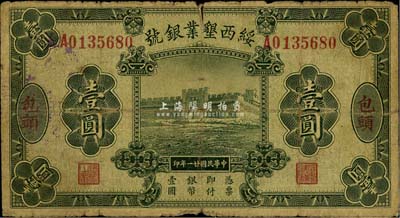 民国廿一年（1932年）绥西垦业银号壹圆，包头地名，此为山西“四行号”之一，七成新