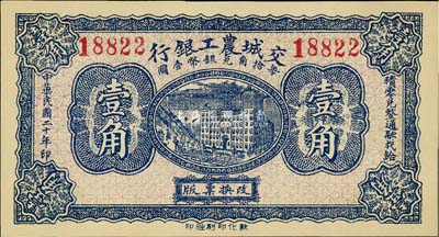 民国二十年（1931年）交城农工银行壹角，九八成新