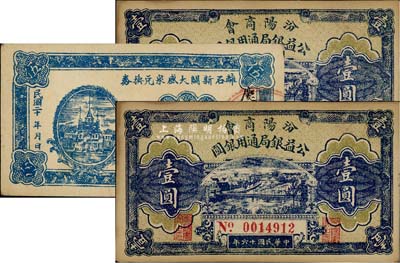 晋钞3枚，详分：汾阳商会·公益银局通用银圆1927年壹圆共2枚连号；離石新关大盛泉兑换券1931年伍分；源于日本回流，九成新