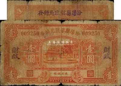 民国二十三年（1934年）汾阳县银号兑换券壹圆，背盖“汾阳县财政局借用”字样及戳记，少见，六成新