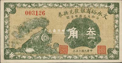 民国十五年（1926年）文水裕商银号兑换券叁角，台湾藏家出品，九成新