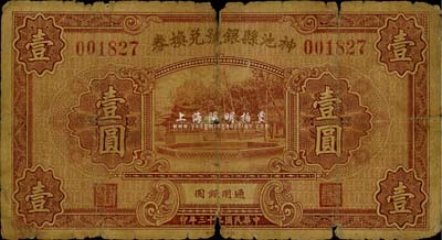 民国二十三年（1934年）神池县银号兑换券壹圆，六成新