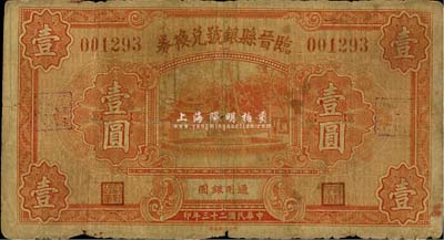 民国二十三年（1934年）临晋县银号兑换券壹圆，六成新