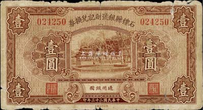 民国二十三年（1934年）石楼县银号财记兑换券壹圆，六成新