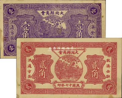 民国十七年（1928年）大同县商会壹角、贰角共2枚不同，八至八五成新