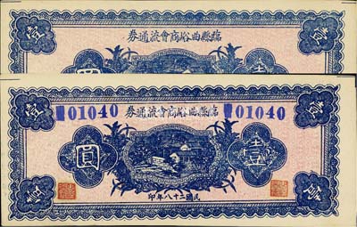 民国二十八年（1939年）临县曲峪商会流通券壹圆共2枚不同，其中1枚为流通正票，另1枚为无职章、号码之半成品券，少见且品相上佳，九六成新