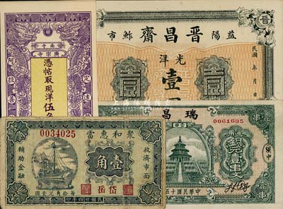 钱庄钞票4种，详分：（岱岳）聚和惠当1935年壹角；（益阳）晋昌斋光洋壹圆；（汉中）瑞昌1926年铜元壹串文；（阿拉善旗）广宗寺南寺现洋伍角；七至九八成新