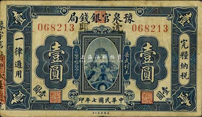 民国七年（1918年）豫泉官银钱局岳飞像壹圆，加盖“沈邱”地名，少见，八成新