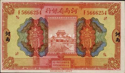 民国十二年（1923年）河南省银行开封龙亭图壹圆，河南地名；前辈藏家出品，上佳品相，九八成新