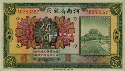 民国十二年（1923年）河南省银行开封龙亭图伍圆，天津地名，海外藏家出品，九六成新