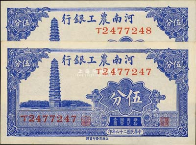 民国二十六年（1937年）河南农工银行伍分共2枚连号，台湾藏家出品，全新