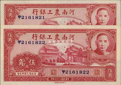 民国二十六年（1937年）河南农工银行伍角共2枚连号，全新